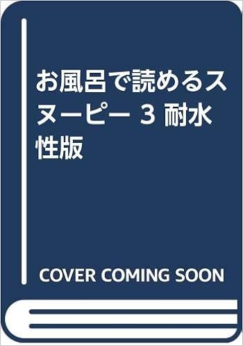 お風呂で読めるスヌーピー 3 耐水性版 チャールズ M シュルツ 本 通販 Amazon