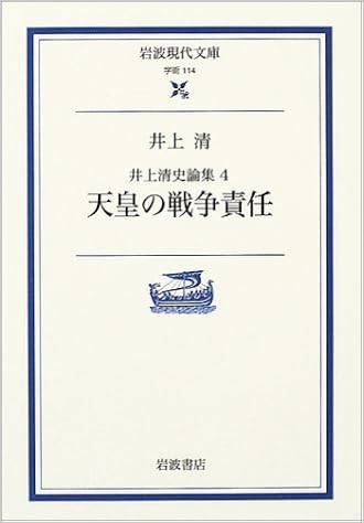 井上清史論集 4 天皇の戦争責任 岩波現代文庫 Amazon Co Uk Books 井上清史論集 4 天皇の戦争責任 岩波現代文庫 Amazon Co Uk Books