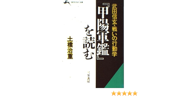 甲陽軍鑑 を読む 武田信玄 戦いの行動学 知的生きかた文庫 Amazon Com Books
