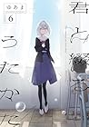 君と綴るうたかた 第6巻