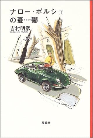 ナロー・ポルシェの憂鬱 (日本語) 単行本 – 2003/5/1の表紙