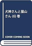 犬神さんと猫山さん (6)巻 (百合姫コミックス)