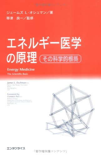 エネルギー医学の原理 ジェームズ オシュマン 帯津 良一 本 通販 Amazon