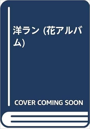 洋ラン 花アルバム 花アルバム編集部 本 通販 Amazon