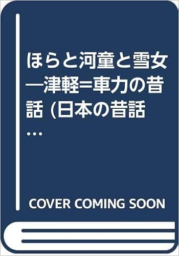 ほらと河童と雪女 津軽 車力の昔話 日本の昔話 16 北沢 得太郎 鈴木 喜代春 本 通販 Amazon