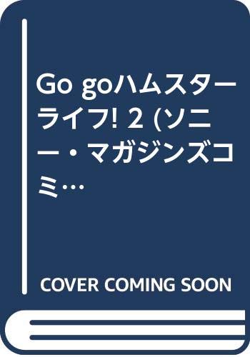 Go Goハムスターライフ 2 ソニー マガジンズコミックス みなと鈴 本 通販 Amazon
