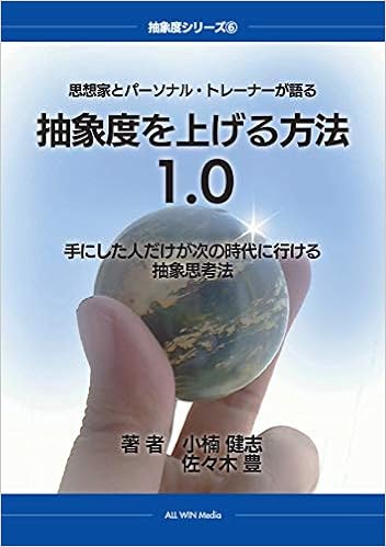 思想家とパーソナル トレーナーが語る 抽象度を上げる方法1 0 手にした人だけが次の時代に行ける抽象思考法 抽象度シリーズ 小楠 健志 佐々木 豊 本 通販 Amazon