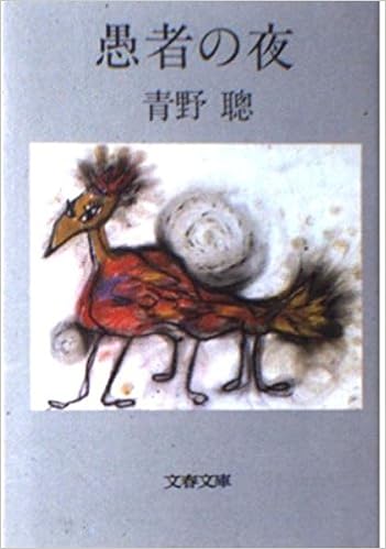愚者の夜 文春文庫 299 1 青野 聡 本 通販 Amazon