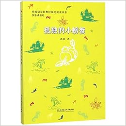 孤独的小螃蟹 统编语文新教材指定阅读书系 冰波 Amazon Com Books 孤独的小螃蟹 统编语文新教材指定阅读书系 冰波 Amazon Com Books