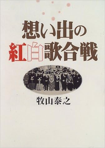想い出の紅白歌合戦 牧山 泰之 本 通販 Amazon