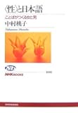 &ldquo;性&rdquo;と日本語―ことばがつくる女と男 (NHKブックス)