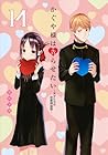 かぐや様は告らせたい ～天才たちの恋愛頭脳戦～ 第14巻