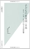 子どもの最貧国・日本 (光文社新書)