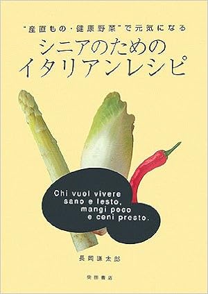 シニアのためのイタリアン レシピ 産直もの 健康野菜 で元気になる 長岡 謙太郎 本 通販 Amazon