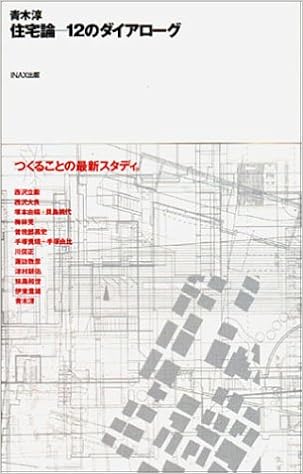 住宅論 12のダイアローグ 10 1series 青木 淳 メディア デザイン研究所 本 通販 Amazon