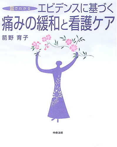 図でわかる エビデンスに基づく痛みの緩和と看護ケア 箭野 育子 