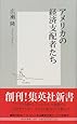 アメリカの経済支配者たち (集英社新書)