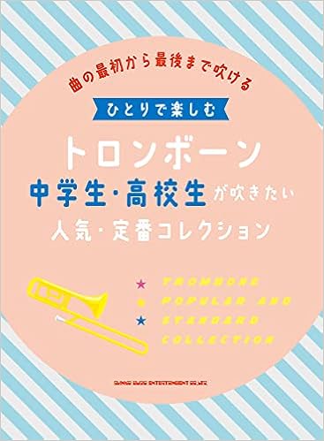 ひとりで楽しむトロンボーン 中学生 高校生が吹きたい人気 定番コレクション シンコーミュージック スコア編集部 本 通販 Amazon