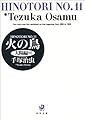 火の鳥 (11) (角川文庫)