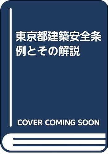 東京都建築安全条例とその解説 本 通販 Amazon
