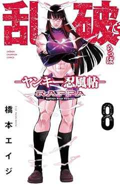 乱破 ~ヤンキー忍風帖~の最新刊