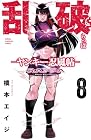 乱破 ~ヤンキー忍風帖~ 第8巻