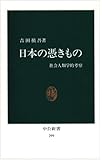 日本の憑きもの―社会人類学的考察 (中公新書)