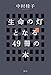 生命の灯となる49冊の本