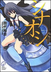 シナオシ 富士見ミステリー文庫