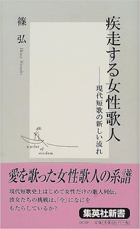 疾走する女性歌人 現代短歌の新しい流れ 集英社新書 篠 弘 本 通販 Amazon 疾走する女性歌人 現代短歌の新しい流れ 集英社新書 篠 弘 本 通販 Amazon