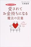 愛されてお金持ちになる魔法の言葉―あなたが変わる