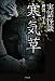 実話怪談 寒気草 (竹書房文庫)