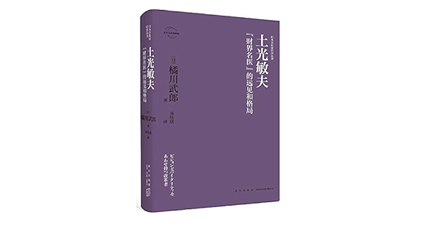 土光敏夫 财界名医 的远见和格局 作者 日 橘川武郎著 高佳欣译 Amazon Com Books