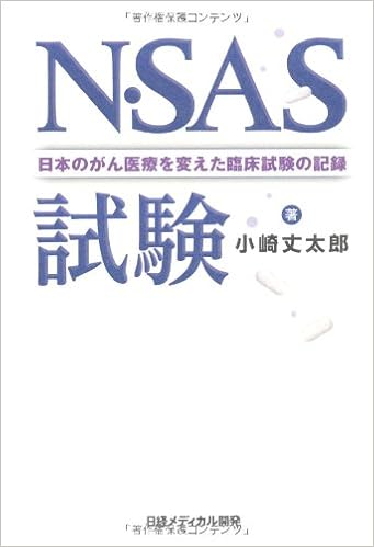 N Sas試験 日本のがん医療を変えた臨床試験の記録 小崎 丈太郎 阿部 薫 本 通販 Amazon