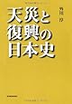 天災と復興の日本史