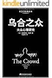 乌合之众:大众心理研究(豆瓣图书Top 250,69869人评价,评分8.2,经典畅销版本)