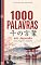 Livro 1000 Palavras em Japonês para Viagem e Trabalho: O vocabulário essencial do japonês para se virar no Japão — Escrita, rōmaji, pronúncia e cultura (Coleção 1000 Palavras)