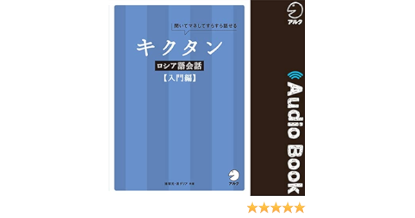 キクタンロシア語会話 入門編 Audible Audio Edition 猪塚元 アルク 株式会社アルク Books Amazon Com
