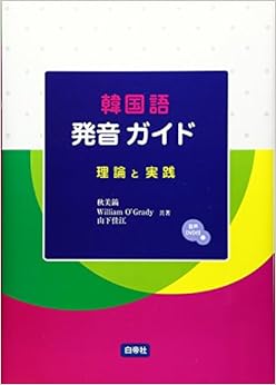 韓国語発音ガイド―理論と実践 (日本語) 単行本 – 2008/9/1の表紙