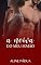 Livro A NOIVA DO MEU IRMÃO (Livro Único)