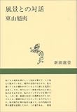 風景との対話 (新潮選書)