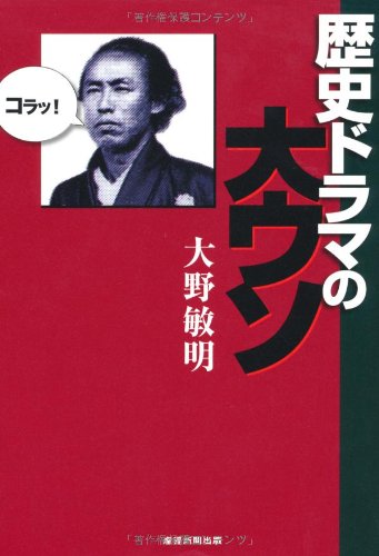 歴史ドラマの大ウソ 大野敏明 本 通販 Amazon