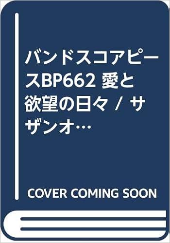 バンドピース662 愛と欲望の日々 By サザンオールスターズ フジテレビジョン 大奥 第一章 主題歌 Band Piece Series Amazon Co Uk Books