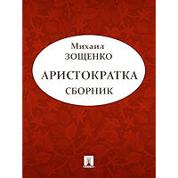 Аристократка (сборник) (Russian Edition) book cover