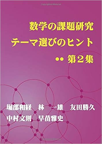 数学の課題研究 テーマ選びのヒント 第2集 Myisbn デザインエッグ社 堀部和経 林一雄 友田勝久 中村文則 早苗雅史 本 通販 Amazon