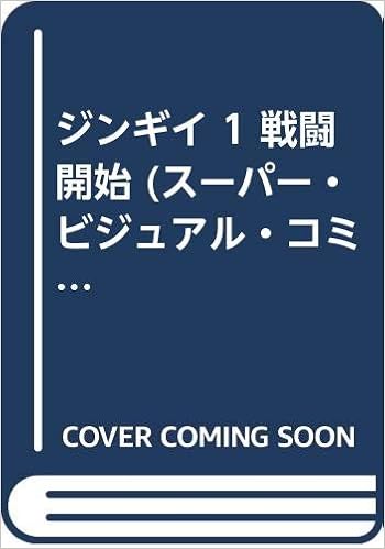 ジンギイ 1 戦闘開始 スーパー ビジュアル コミックス 上條 淳士 本 通販 Amazon