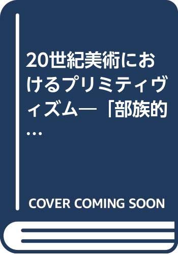 20世紀美術におけるプリミティヴィズム 部族的 なるものと モダン なるものとの親縁性 9784473013484 Amazon Com Books