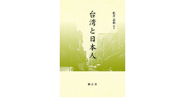 台湾と日本人 Amazon Com Books 台湾と日本人 Amazon Com Books