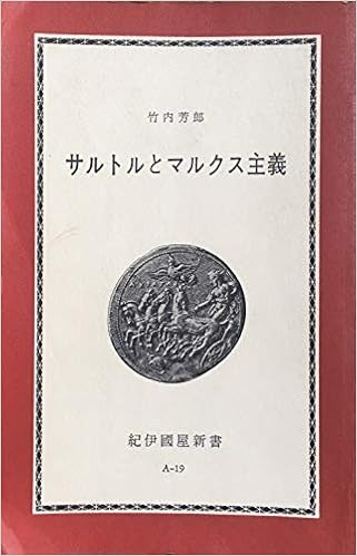 サルトルとマルクス主義 弁証法的理性批判 をめぐって 1965年 紀伊国屋新書 本 通販 Amazon