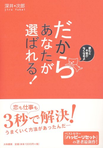 だからあなたが選ばれる 深井 次郎 本 通販 Amazon